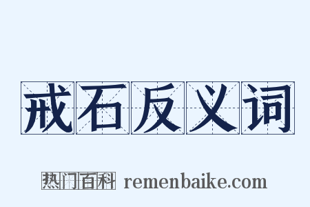 戒石反义词是什么意思的图片